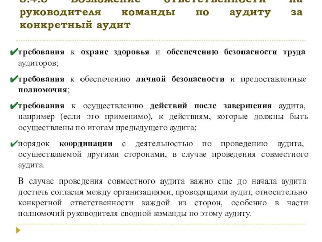 5.4.5 Возложение ответственности на руководителя команды по аудиту за конкретный аудит требования