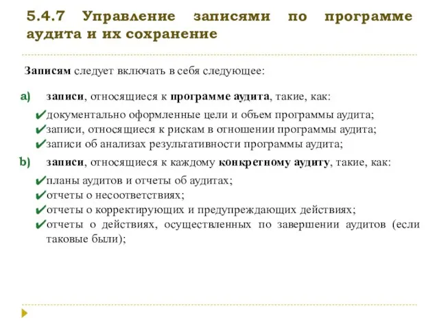 5.4.7 Управление записями по программе аудита и их сохранение Записям следует включать