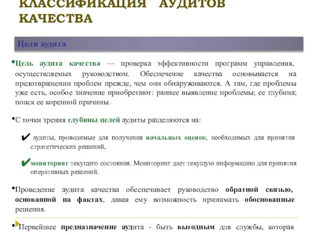 КЛАССИФИКАЦИЯ АУДИТОВ КАЧЕСТВА Цели аудита Цель аудита качества — проверка эффективности программ