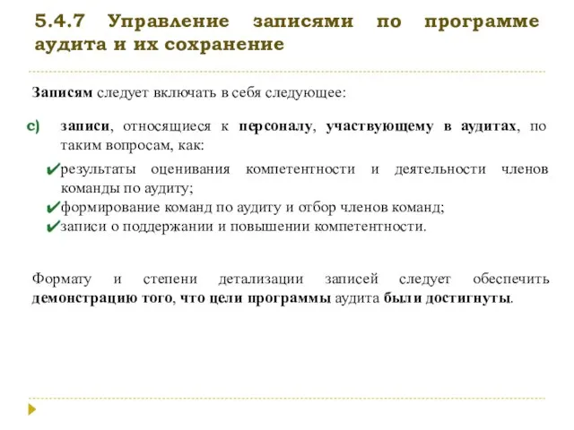 5.4.7 Управление записями по программе аудита и их сохранение Записям следует включать