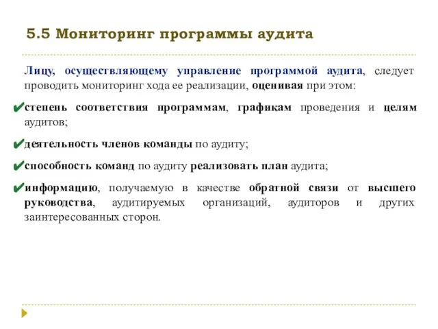 5.5 Мониторинг программы аудита Лицу, осуществляющему управление программой аудита, следует проводить мониторинг