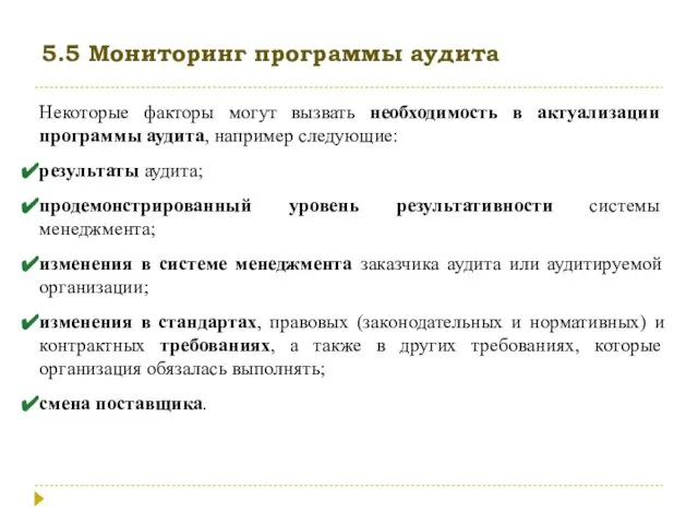 5.5 Мониторинг программы аудита Некоторые факторы могут вызвать необходимость в актуализации программы