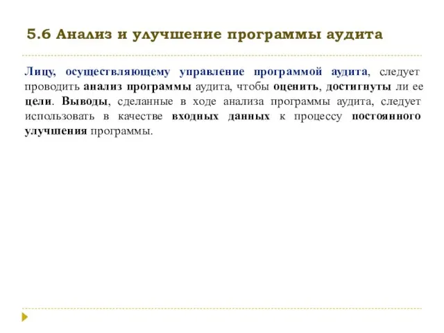 5.6 Анализ и улучшение программы аудита Лицу, осуществляющему управление программой аудита, следует