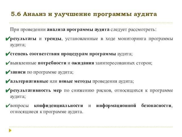 5.6 Анализ и улучшение программы аудита При проведении анализа программы аудита следует