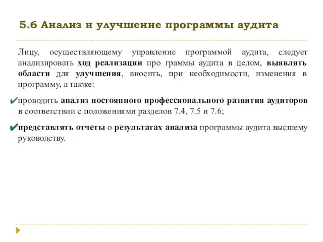 5.6 Анализ и улучшение программы аудита Лицу, осуществляющему управление программой аудита, следует