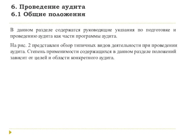 6. Проведение аудита 6.1 Общие положения В данном разделе содержатся руководящие указания