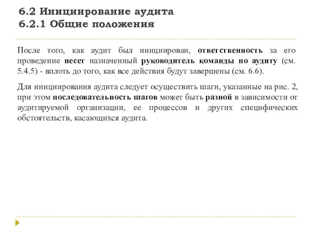 6.2 Инициирование аудита 6.2.1 Общие положения После того, как аудит был инициирован,