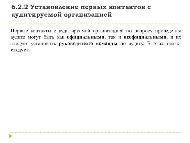 6.2.2 Установление первых контактов с аудитируемой организацией Первые контакты с аудитируемой организацией