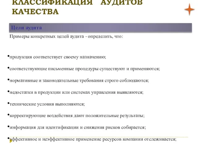 КЛАССИФИКАЦИЯ АУДИТОВ КАЧЕСТВА Цели аудита Примеры конкретных целей аудита - определить, что: