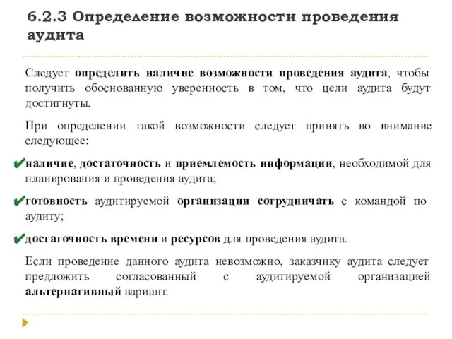 6.2.3 Определение возможности проведения аудита Следует определить наличие возможности проведения аудита, чтобы