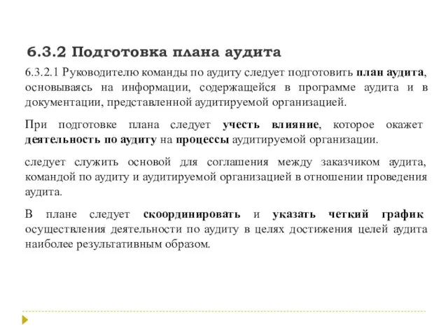 6.3.2 Подготовка плана аудита 6.3.2.1 Руководителю команды по аудиту следует подготовить план