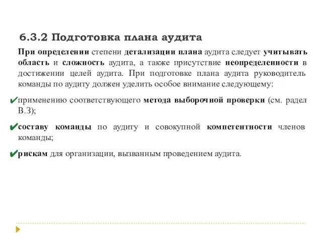 6.3.2 Подготовка плана аудита При определении степени детализации плана аудита следует учитывать