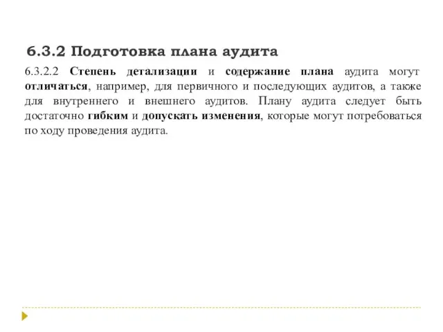 6.3.2 Подготовка плана аудита 6.3.2.2 Степень детализации и содержание плана аудита могут