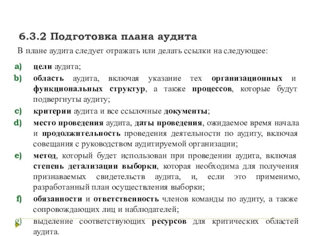 6.3.2 Подготовка плана аудита В плане аудита следует отражать или делать ссылки