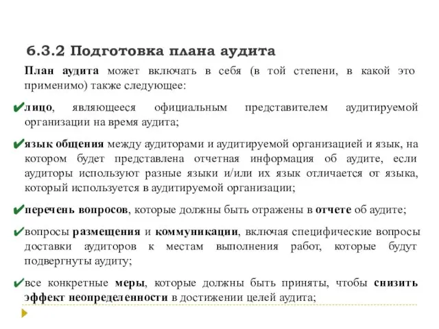 6.3.2 Подготовка плана аудита План аудита может включать в себя (в той