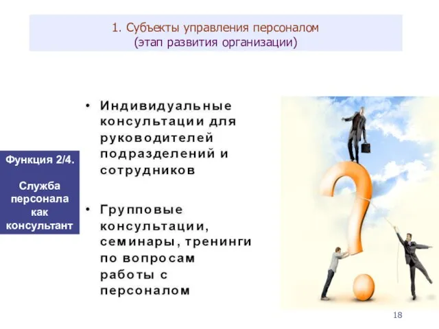 1. Субъекты управления персоналом (этап развития организации) Функция 2/4. Служба персонала как консультант