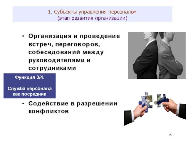 1. Субъекты управления персоналом (этап развития организации) Функция 3/4. Служба персонала как посредник