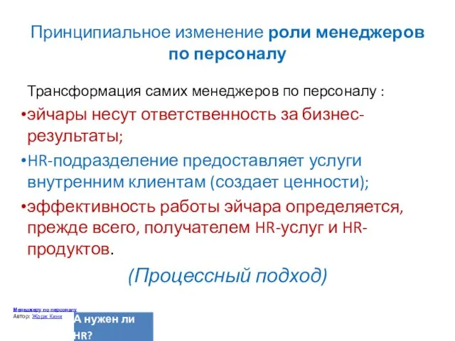 Принципиальное изменение роли менеджеров по персоналу Трансформация самих менеджеров по персоналу :