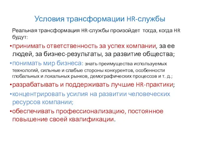 Условия трансформации HR-службы Реальная трансформация HR-службы произойдет тогда, когда HR будут: принимать