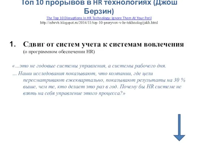 Топ 10 прорывов в HR технологиях (Джош Берзин) The Top 10 Disruptions