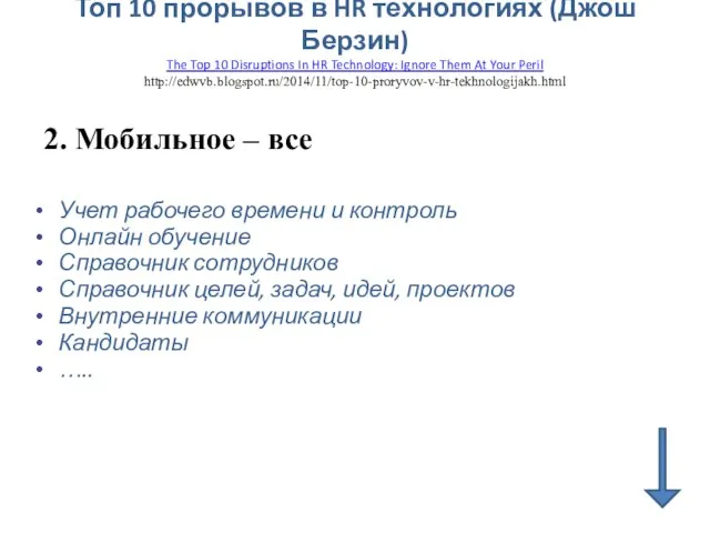 Топ 10 прорывов в HR технологиях (Джош Берзин) The Top 10 Disruptions