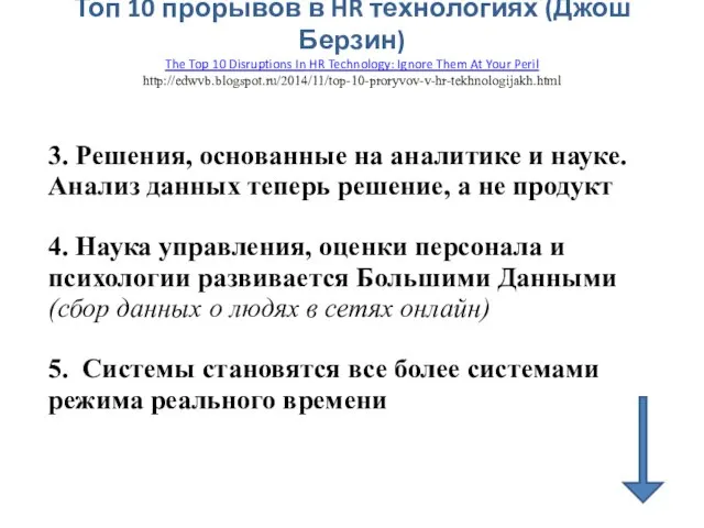 Топ 10 прорывов в HR технологиях (Джош Берзин) The Top 10 Disruptions