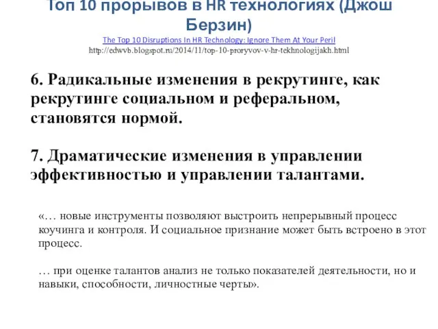 Топ 10 прорывов в HR технологиях (Джош Берзин) The Top 10 Disruptions