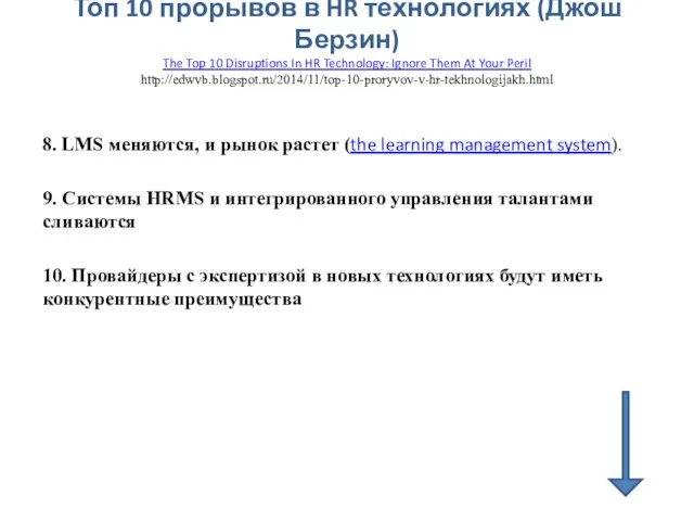 Топ 10 прорывов в HR технологиях (Джош Берзин) The Top 10 Disruptions