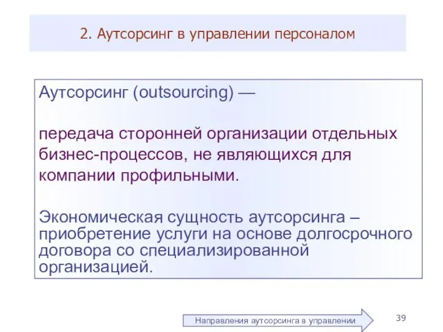 2. Аутсорсинг в управлении персоналом Аутсорсинг (outsourcing) — передача сторонней организации отдельных