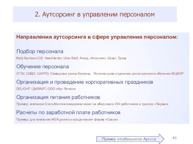 2. Аутсорсинг в управлении персоналом Направления аутсорсинга в сфере управления персоналом: Подбор