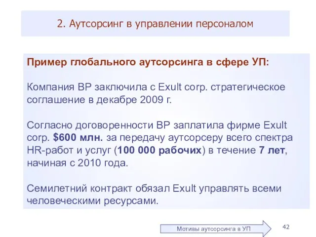 2. Аутсорсинг в управлении персоналом Пример глобального аутсорсинга в сфере УП: Компания