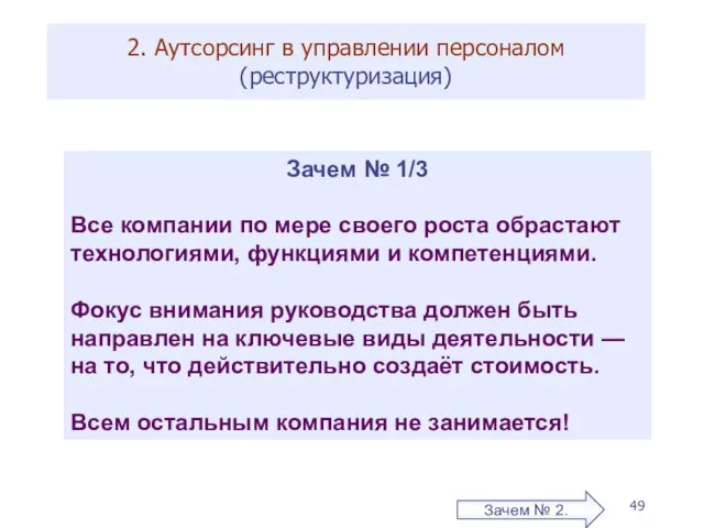 2. Аутсорсинг в управлении персоналом (реструктуризация) Зачем № 2. Зачем № 1/3