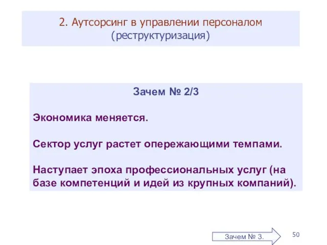 2. Аутсорсинг в управлении персоналом (реструктуризация) Зачем № 3. Зачем № 2/3