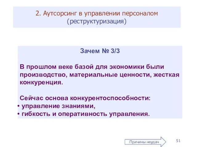 2. Аутсорсинг в управлении персоналом (реструктуризация) Причины неудач Зачем № 3/3 В