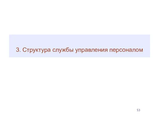 3. Структура службы управления персоналом