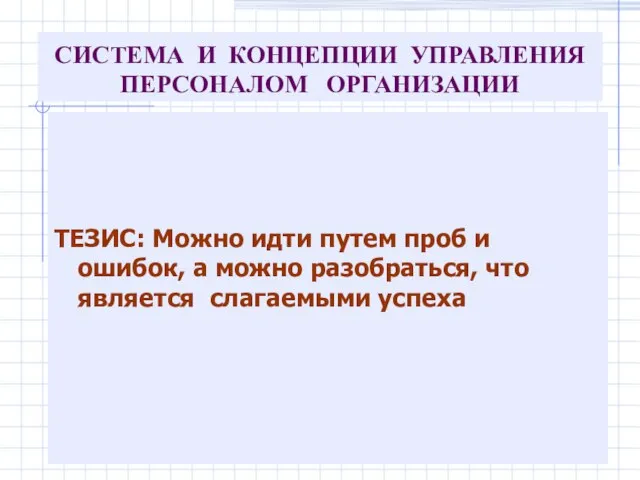 СИСТЕМА И КОНЦЕПЦИИ УПРАВЛЕНИЯ ПЕРСОНАЛОМ ОРГАНИЗАЦИИ ТЕЗИС: Можно идти путем проб и