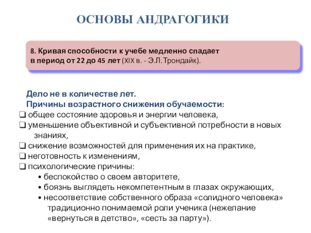 ОСНОВЫ АНДРАГОГИКИ 8. Кривая способности к учебе медленно спадает в период от