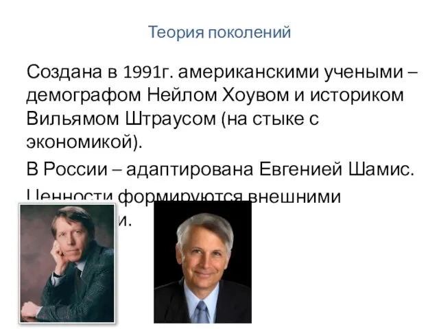 Теория поколений Создана в 1991г. американскими учеными – демографом Нейлом Хоувом и