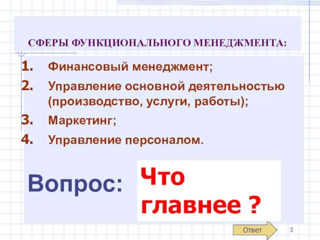 СФЕРЫ ФУНКЦИОНАЛЬНОГО МЕНЕДЖМЕНТА: Финансовый менеджмент; Управление основной деятельностью (производство, услуги, работы); Маркетинг;