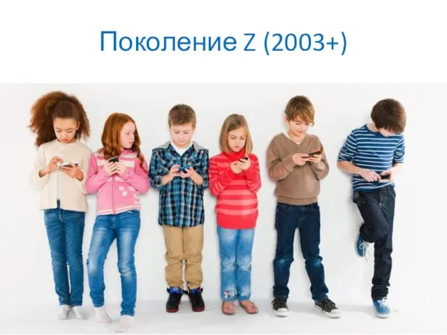 Поколение Z (2003+)