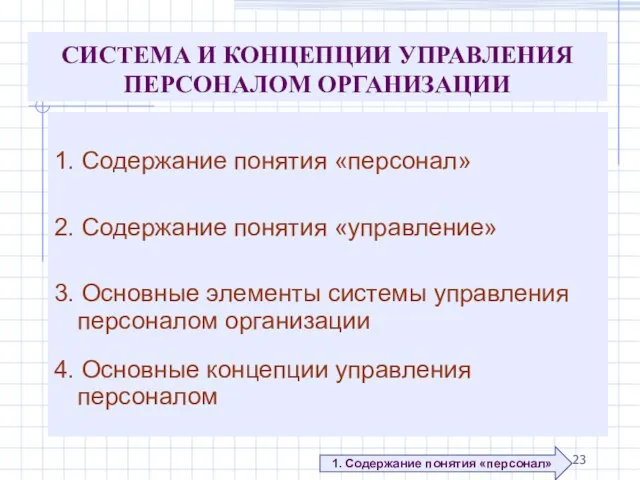 СИСТЕМА И КОНЦЕПЦИИ УПРАВЛЕНИЯ ПЕРСОНАЛОМ ОРГАНИЗАЦИИ 1. Содержание понятия «персонал» 2. Содержание