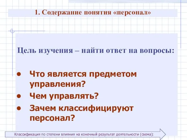 1. Содержание понятия «персонал» Цель изучения – найти ответ на вопросы: Что