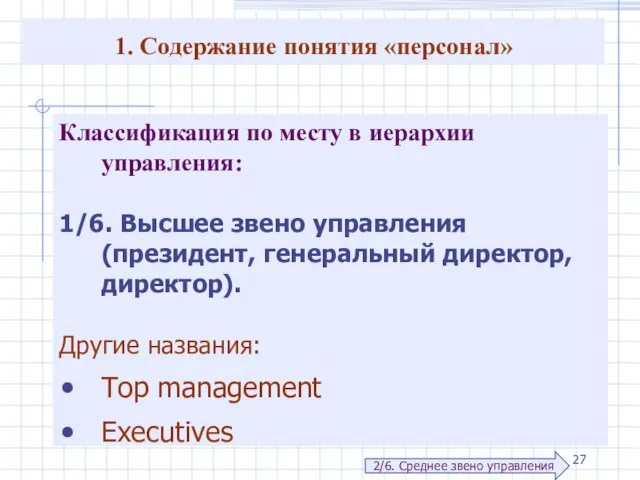 1. Содержание понятия «персонал» Классификация по месту в иерархии управления: 1/6. Высшее