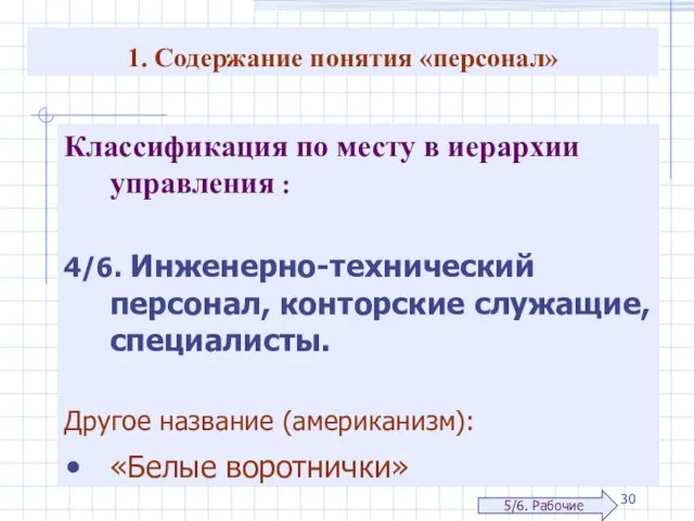 1. Содержание понятия «персонал» Классификация по месту в иерархии управления : 4/6.