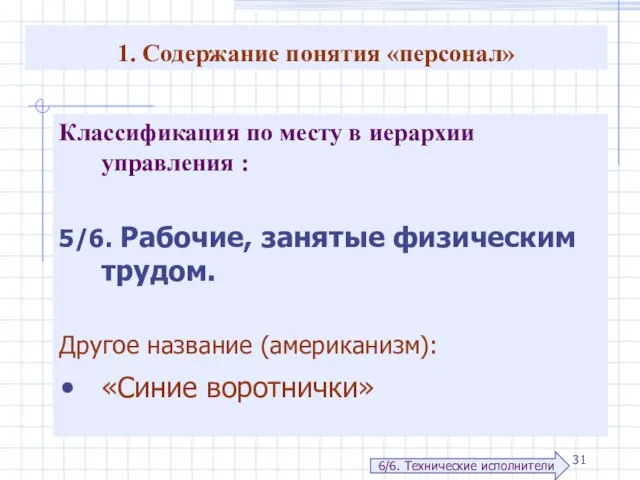 1. Содержание понятия «персонал» Классификация по месту в иерархии управления : 5/6.