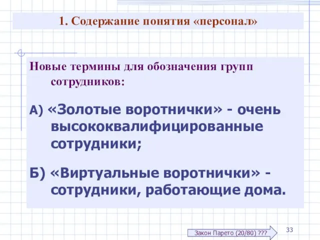 1. Содержание понятия «персонал» Новые термины для обозначения групп сотрудников: А) «Золотые