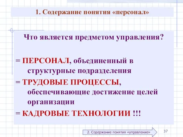 Что является предметом управления? = ПЕРСОНАЛ, объединенный в структурные подразделения = ТРУДОВЫЕ