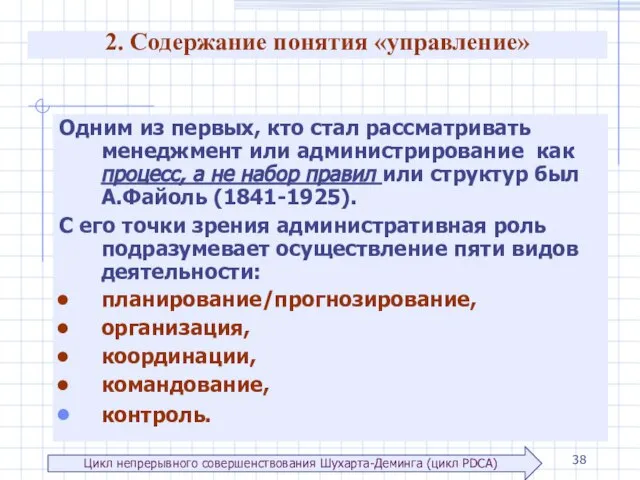 2. Содержание понятия «управление» Одним из первых, кто стал рассматривать менеджмент или