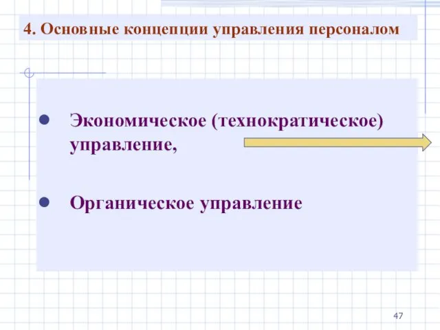 4. Основные концепции управления персоналом Экономическое (технократическое) управление, Органическое управление