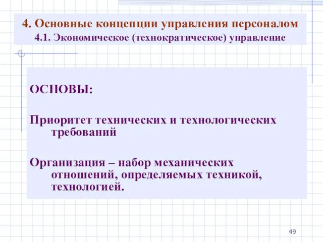 4. Основные концепции управления персоналом 4.1. Экономическое (технократическое) управление ОСНОВЫ: Приоритет технических